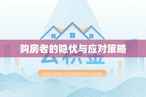 金昌购房者的隐忧与应对策略