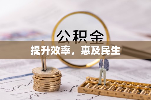 金昌提升效率，惠及民生