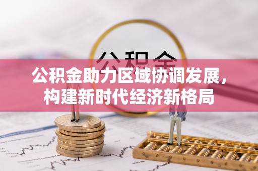 金昌公积金助力区域协调发展，构建新时代经济新格局