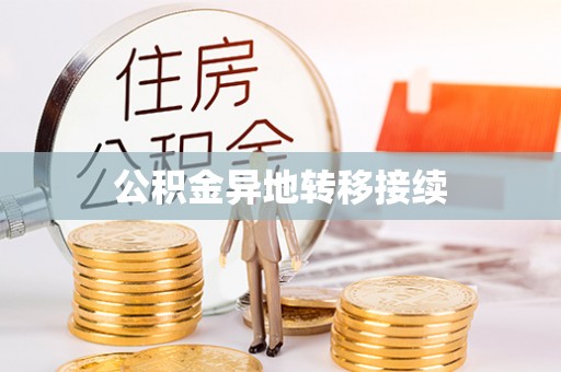 金昌公积金异地转移接续
