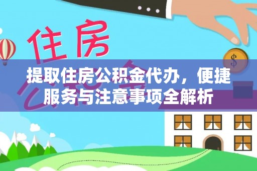 金昌提取住房公积金代办，便捷服务与注意事项全解析