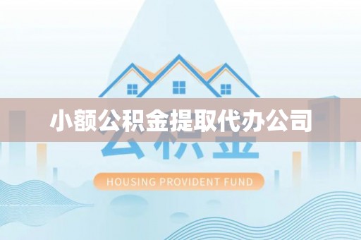 金昌小额公积金提取代办公司