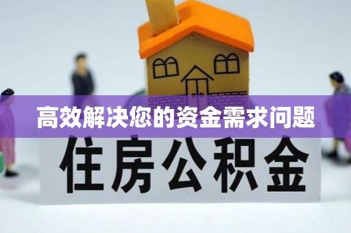 金昌高效解决您的资金需求问题