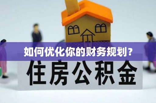 金昌如何优化你的财务规划？