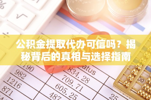金昌公积金提取代办可信吗？揭秘背后的真相与选择指南