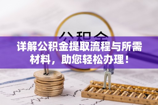 金昌详解公积金提取流程与所需材料，助您轻松办理！