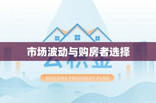 金昌市场波动与购房者选择