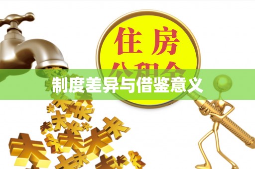 金昌制度差异与借鉴意义