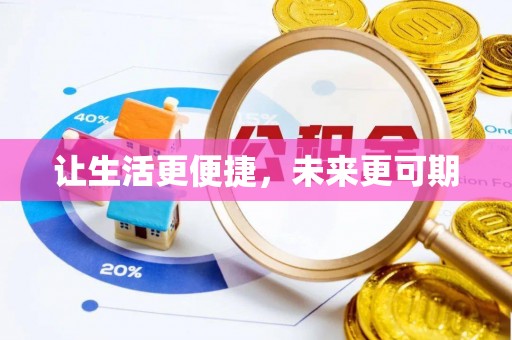 金昌让生活更便捷，未来更可期