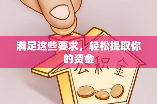 金昌满足这些要求，轻松提取你的资金