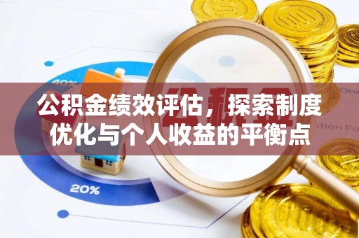 金昌公积金绩效评估，探索制度优化与个人收益的平衡点