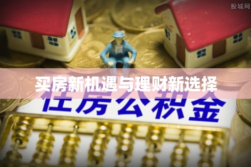 金昌买房新机遇与理财新选择