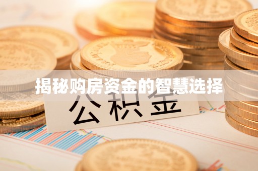 金昌揭秘购房资金的智慧选择