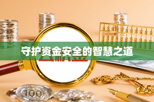 金昌守护资金安全的智慧之道