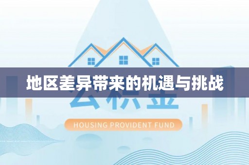 金昌地区差异带来的机遇与挑战
