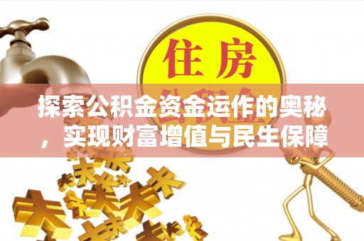 金昌探索公积金资金运作的奥秘，实现财富增值与民生保障