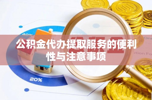 金昌公积金代办提取服务的便利性与注意事项