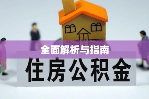 金昌全面解析与指南