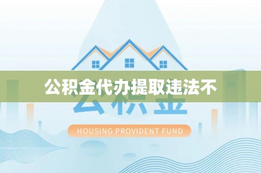 金昌公积金代办提取违法不