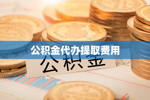金昌公积金代办提取费用