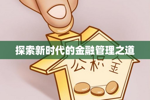 金昌探索新时代的金融管理之道