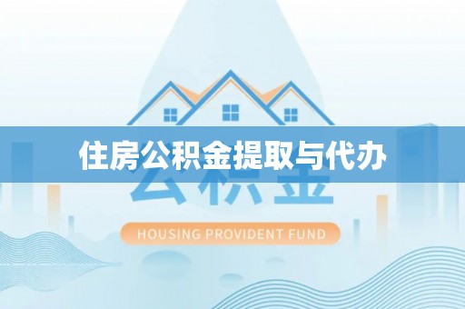金昌住房公积金提取与代办