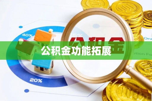 金昌公积金功能拓展