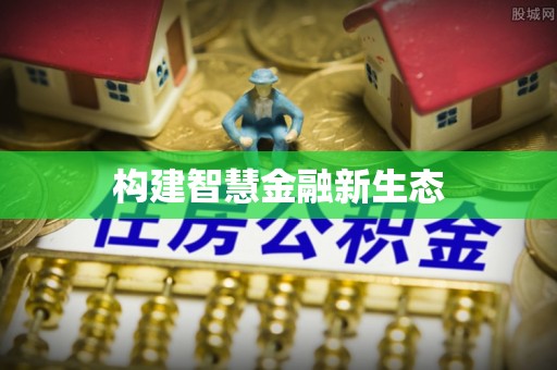 金昌构建智慧金融新生态