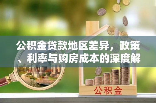 金昌公积金贷款地区差异，政策、利率与购房成本的深度解析