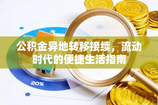 金昌公积金异地转移接续，流动时代的便捷生活指南