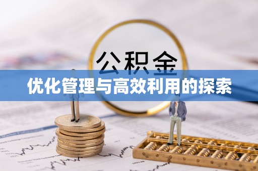 金昌优化管理与高效利用的探索