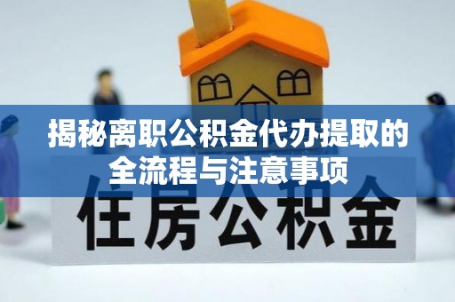 金昌揭秘离职公积金代办提取的全流程与注意事项
