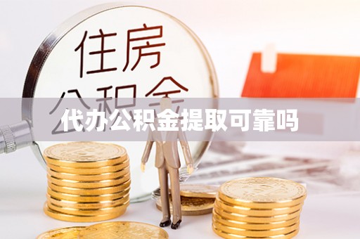 金昌代办公积金提取可靠吗