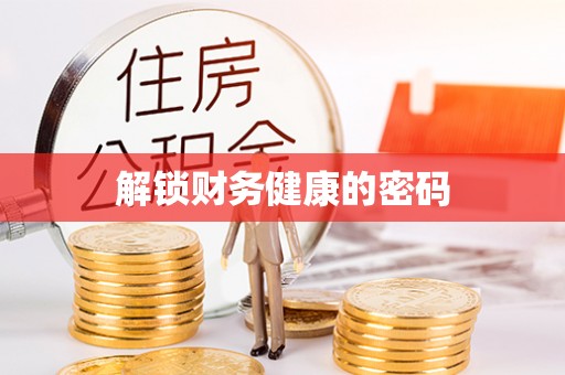 金昌解锁财务健康的密码