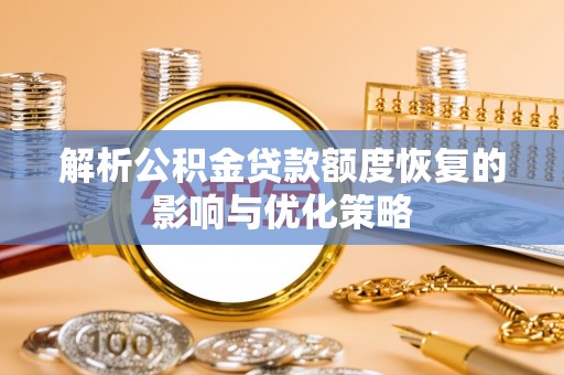 金昌解析公积金贷款额度恢复的影响与优化策略