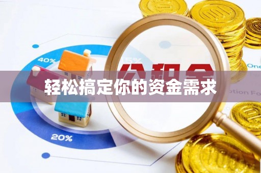金昌轻松搞定你的资金需求