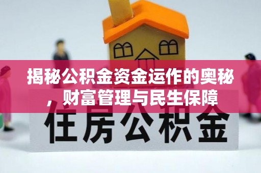金昌揭秘公积金资金运作的奥秘，财富管理与民生保障