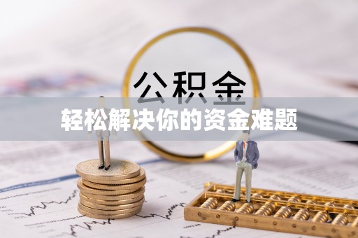金昌轻松解决你的资金难题
