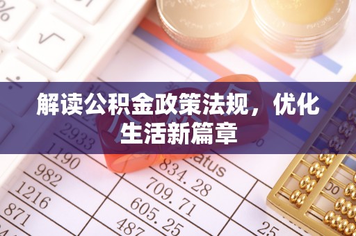 金昌解读公积金政策法规，优化生活新篇章