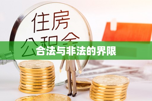 金昌合法与非法的界限