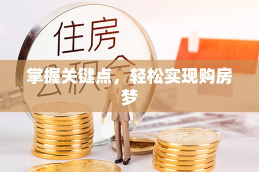 金昌掌握关键点，轻松实现购房梦