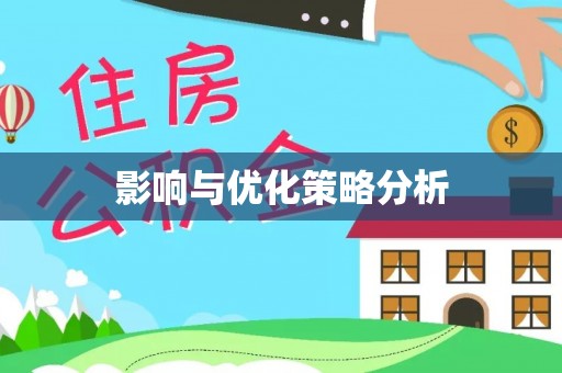金昌影响与优化策略分析