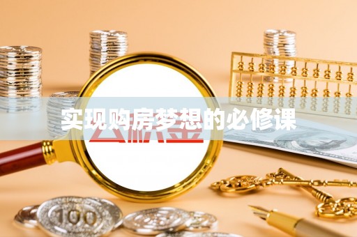 金昌实现购房梦想的必修课