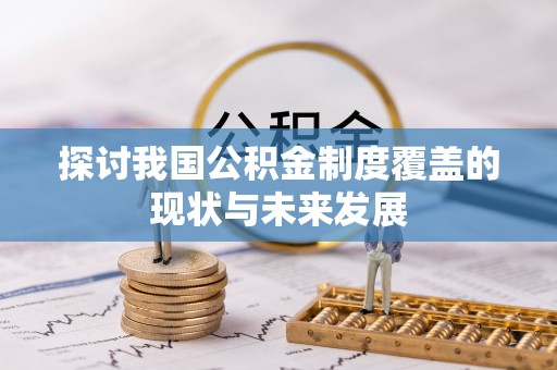 金昌探讨我国公积金制度覆盖的现状与未来发展