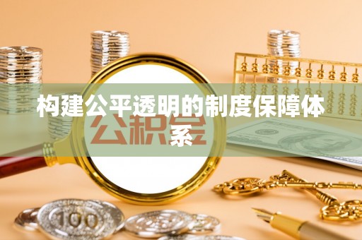 金昌构建公平透明的制度保障体系