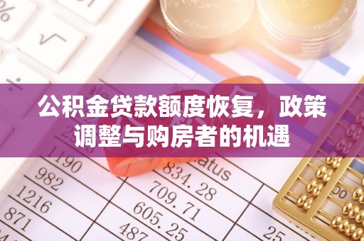 金昌公积金贷款额度恢复，政策调整与购房者的机遇