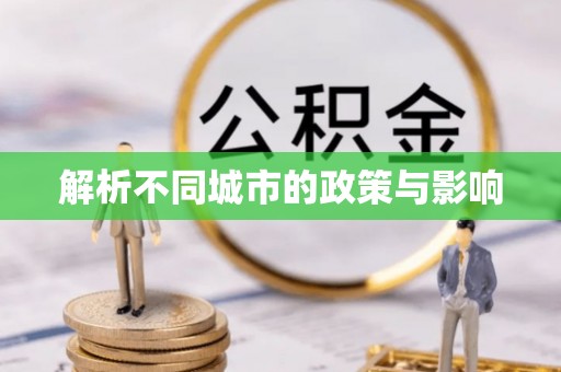 金昌解析不同城市的政策与影响