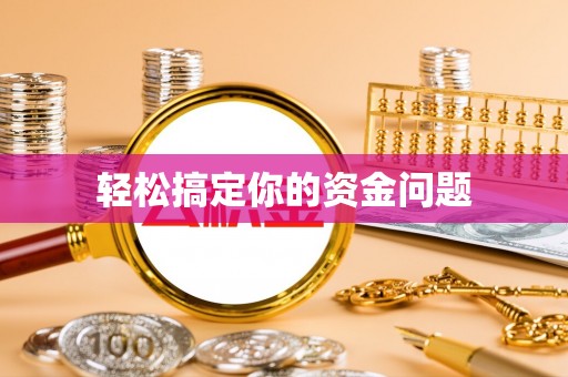 金昌轻松搞定你的资金问题
