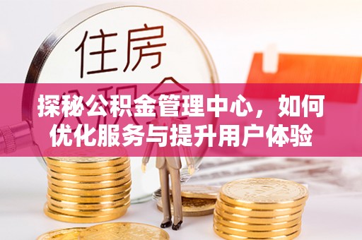 金昌探秘公积金管理中心，如何优化服务与提升用户体验