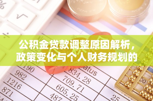 金昌公积金贷款调整原因解析，政策变化与个人财务规划的影响
